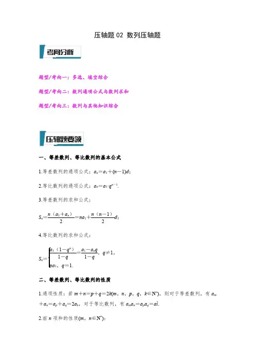 压轴题02 数列压轴题(解析版)--2023年高考数学压轴题专项训练(全国通用)