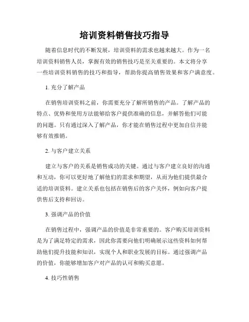 培训资料销售技巧指导