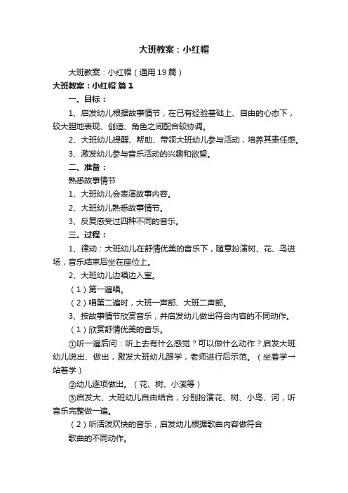 大班教案：小红帽