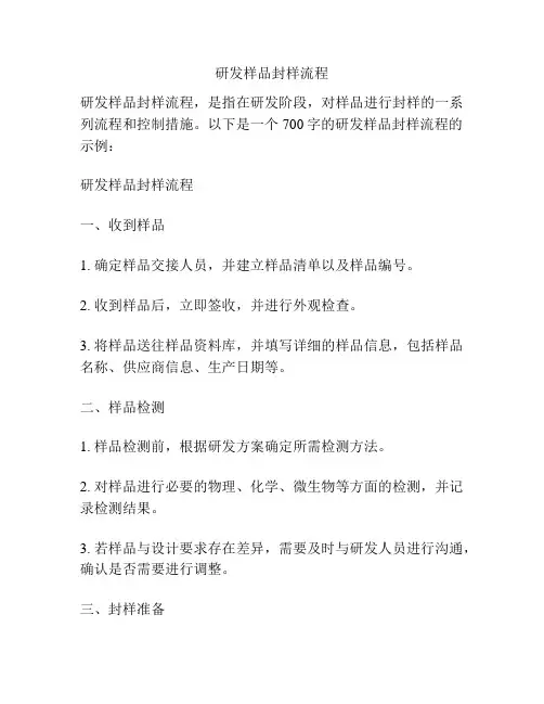 研发样品封样流程