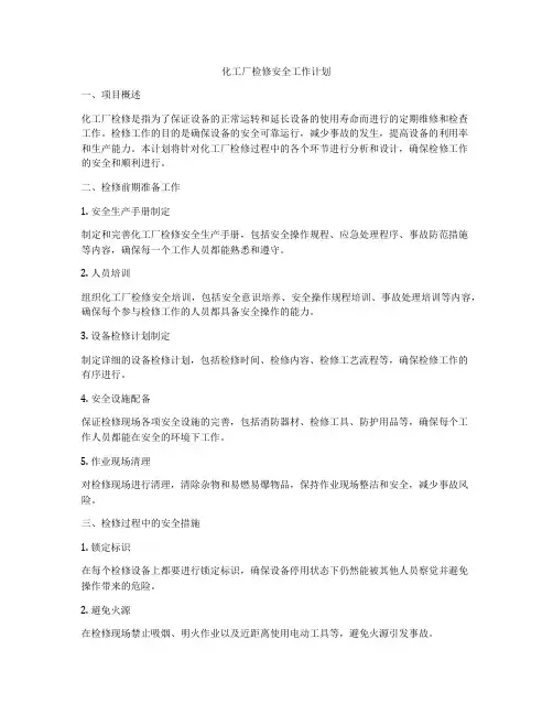 化工厂检修安全工作计划