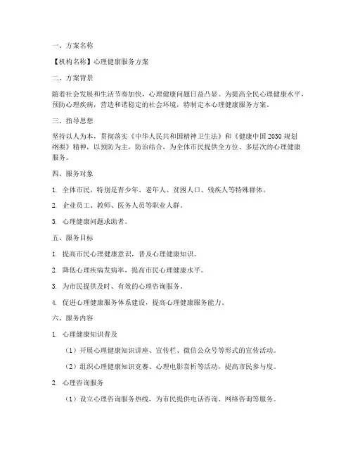 心理健康服务方案模板范文