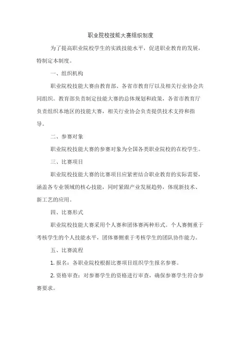 职业院校技能大赛组织制度