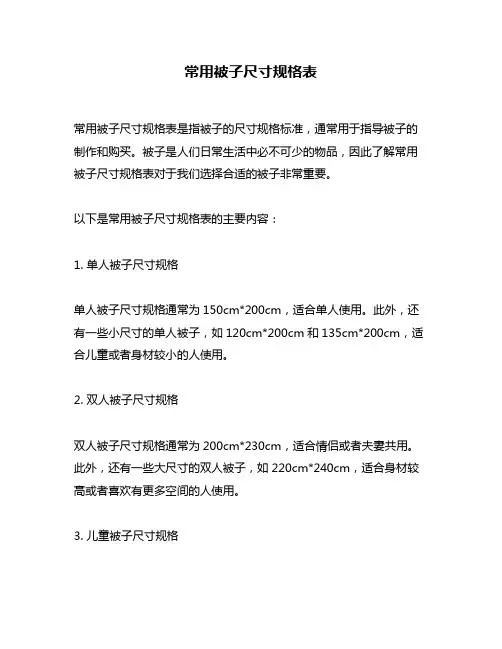 常用被子尺寸规格表