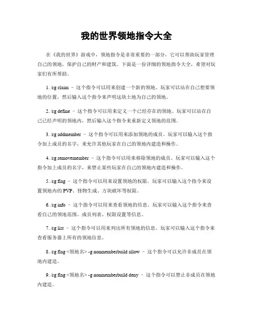 我的世界领地指令大全
