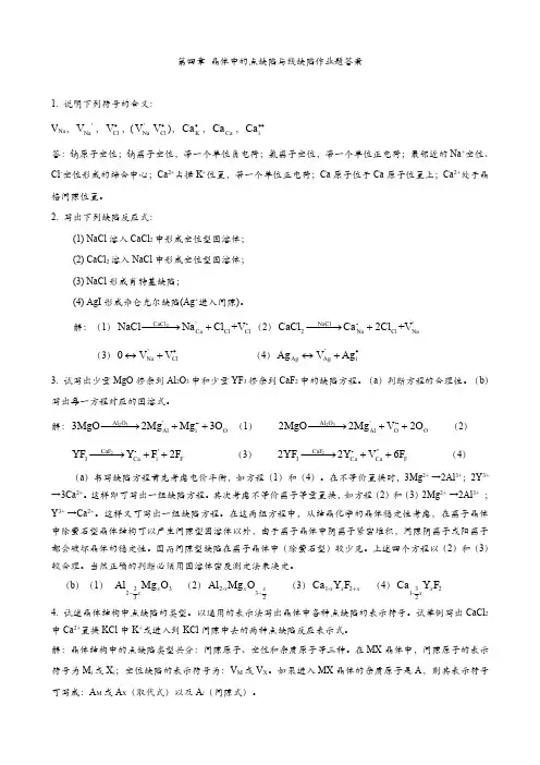 第四章晶体中的点缺陷与线缺陷作业题答案