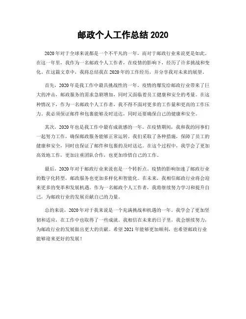 邮政个人工作总结2020