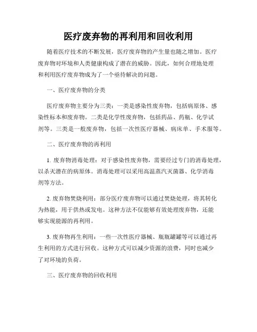 医疗废弃物的再利用和回收利用