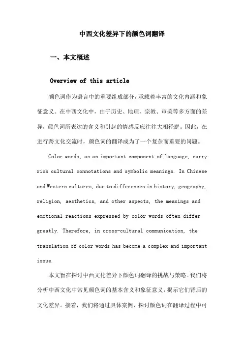 中西文化差异下的颜色词翻译