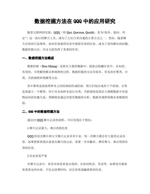 数据挖掘方法在QQQ中的应用研究