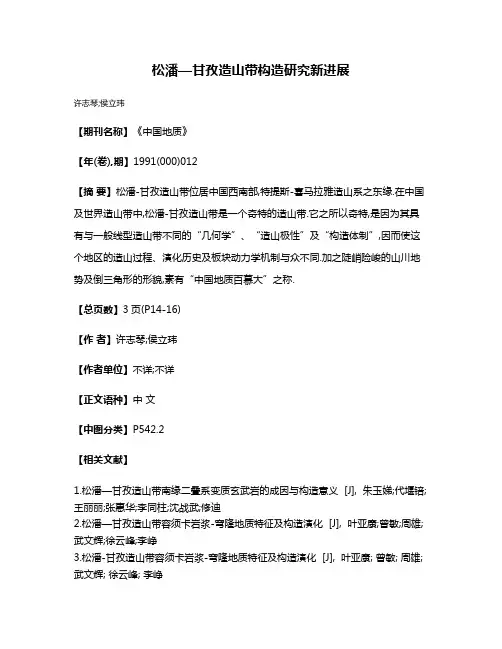 松潘—甘孜造山带构造研究新进展