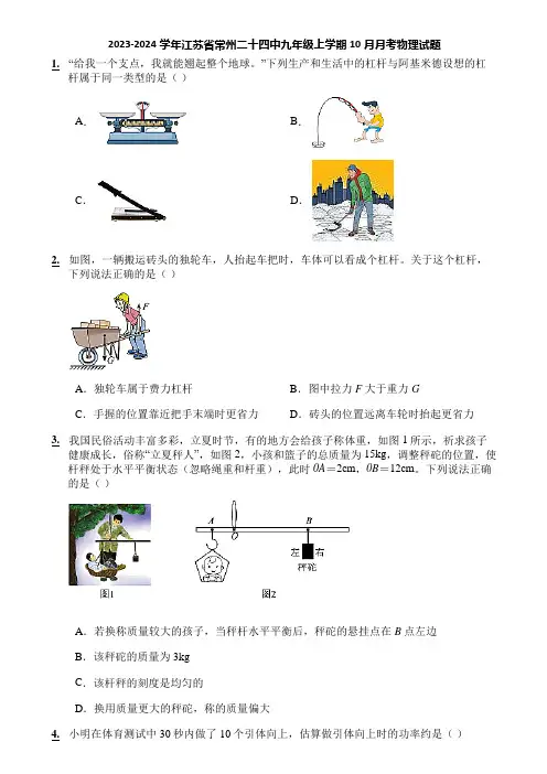 2023-2024学年江苏省常州二十四中九年级上学期10月月考物理试题