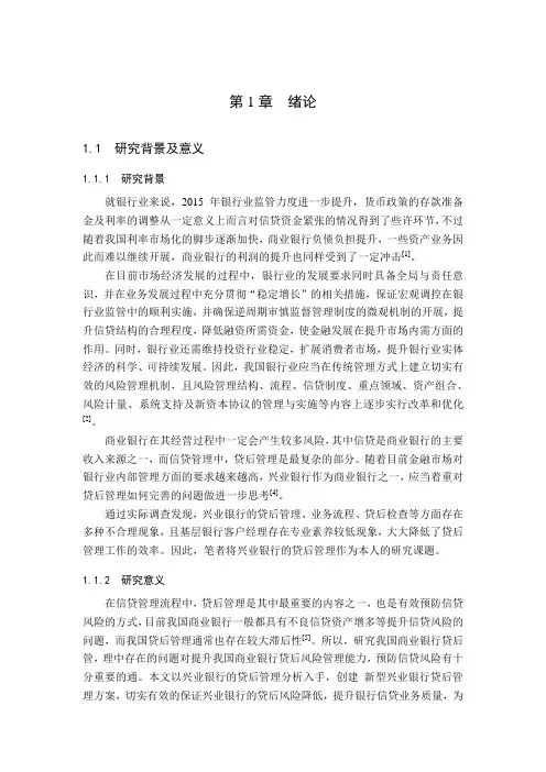 商业银行贷后管理存在问题及对策建议——以兴业银行为例