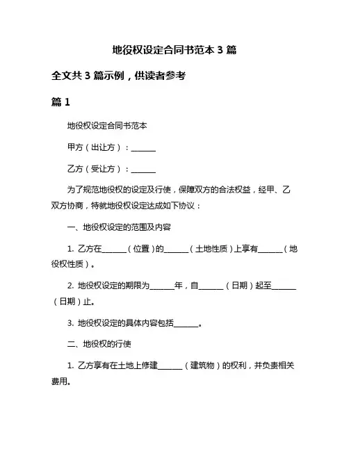 地役权设定合同书范本3篇
