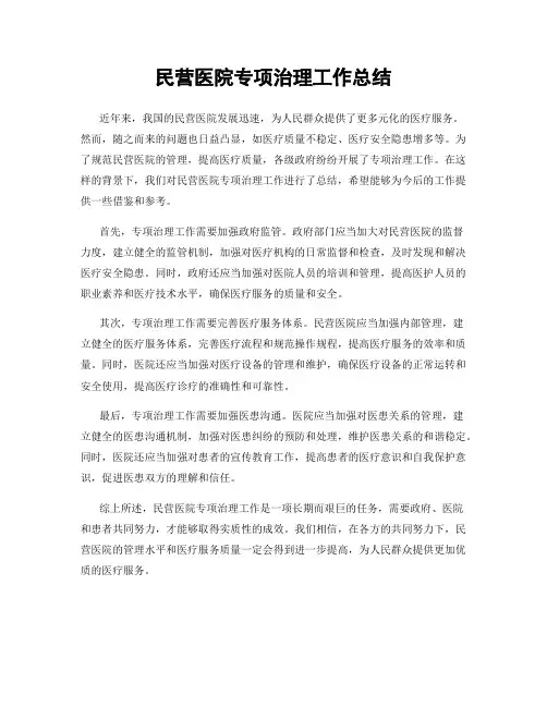 民营医院专项治理工作总结