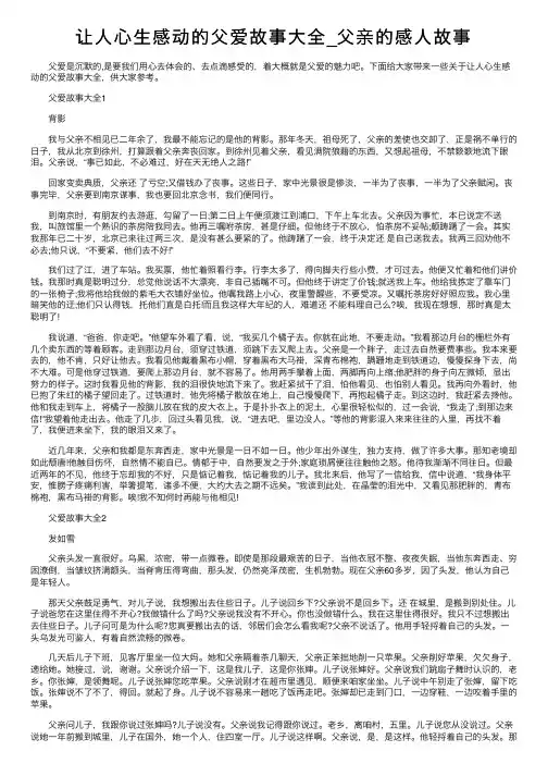 让人心生感动的父爱故事大全_父亲的感人故事