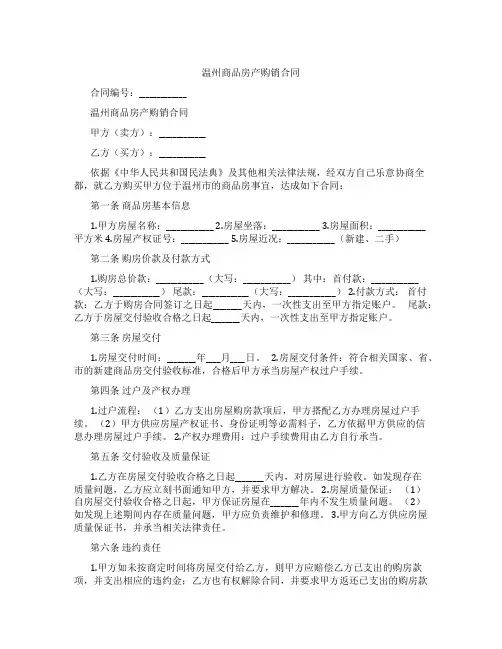 温州商品房产购销合同