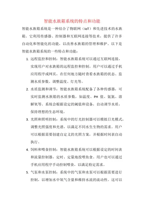 智能水族箱系统的特点和功能