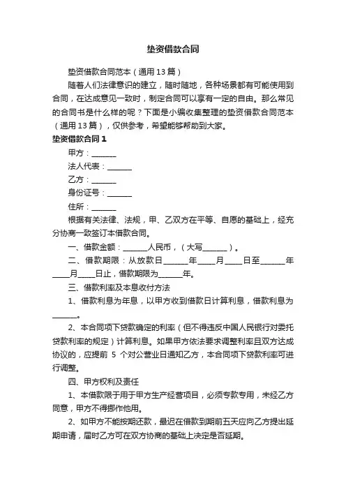 垫资借款合同范本（通用13篇）
