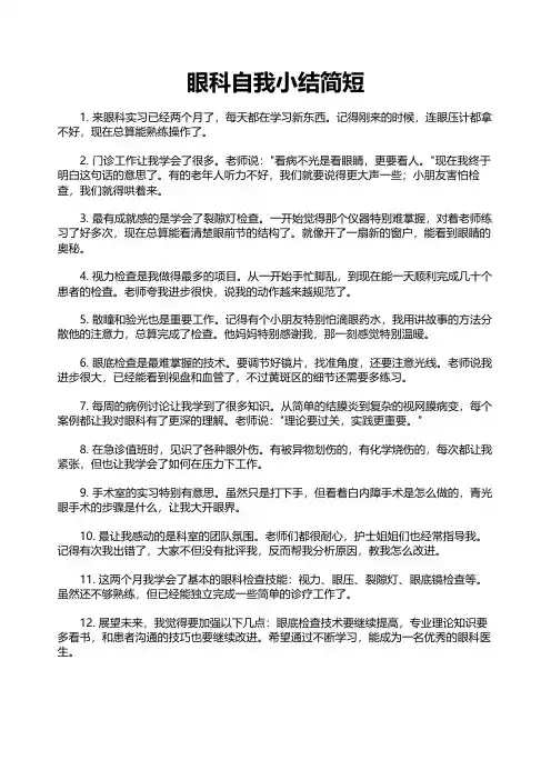 眼科自我小结简短