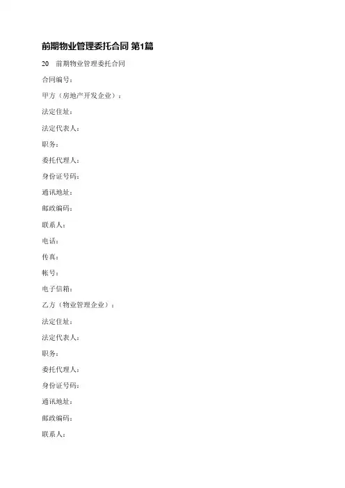 前期物业管理委托合同(4篇)