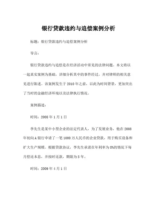 银行贷款违约与追偿案例分析