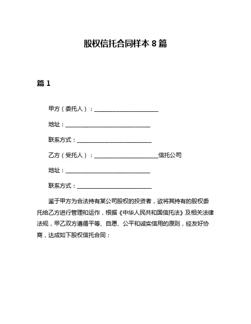 股权信托合同样本8篇