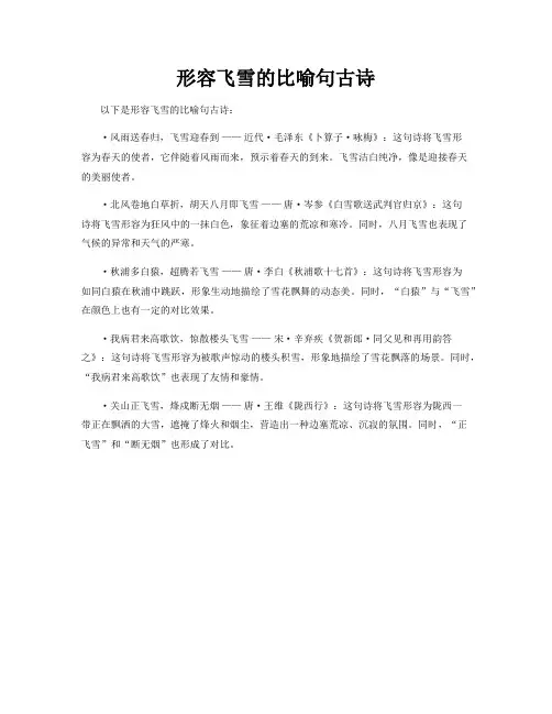 形容飞雪的比喻句古诗