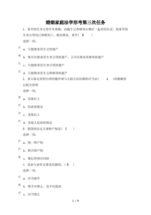 婚姻家庭法学形考任务