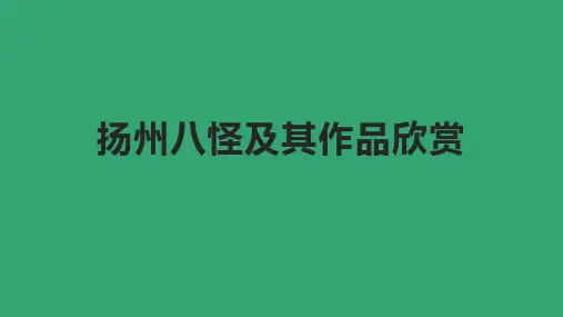 清朝扬州八怪及其作品欣赏