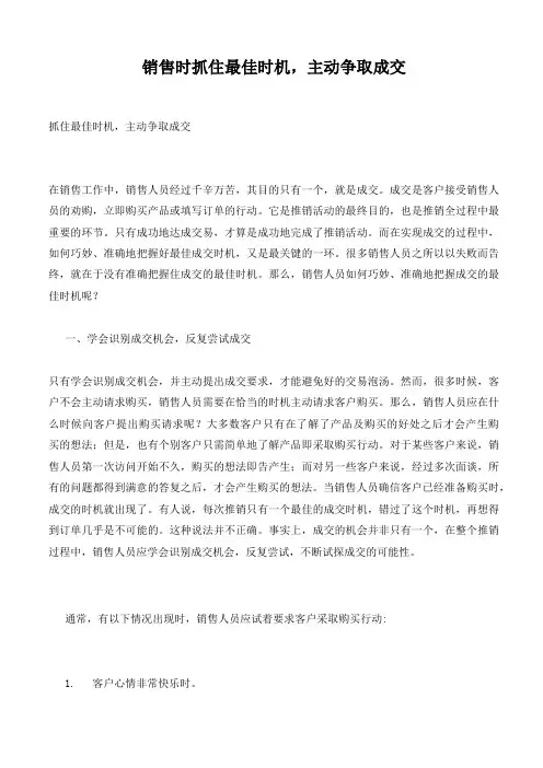 销售时抓住最佳时机,主动争取成交