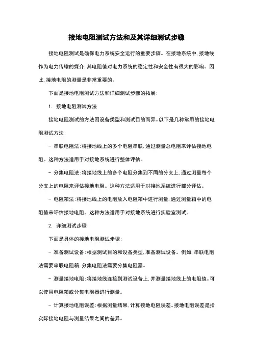 接地电阻测试方法和及其详细测试步骤