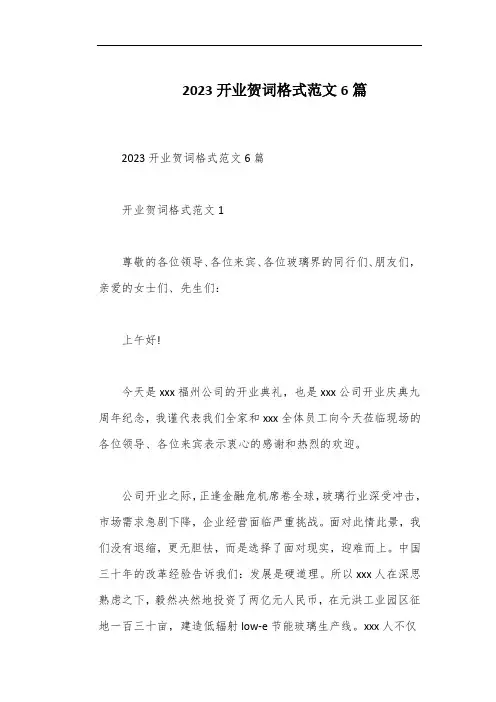 2023开业贺词格式范文6篇