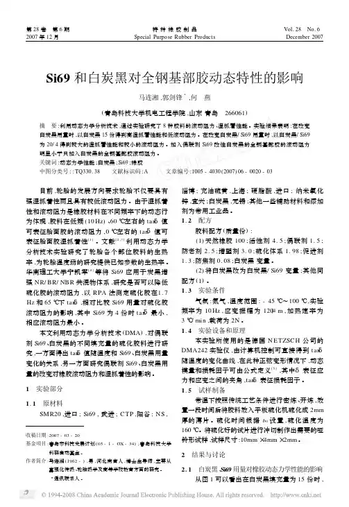 Si69和白炭黑对全钢基部胶动态特性的影响