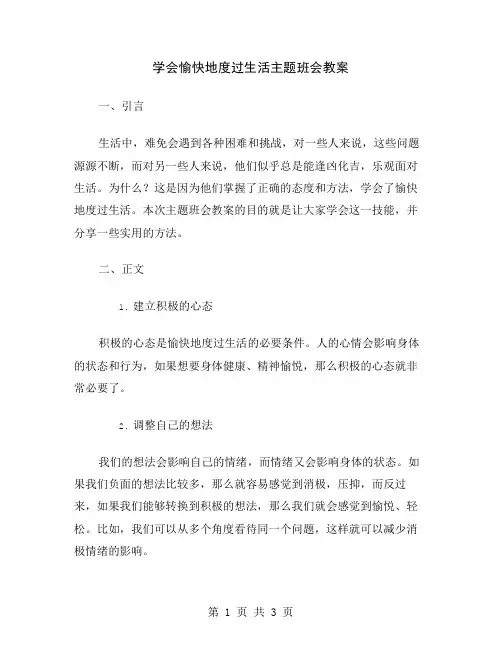 学会愉快地度过生活主题班会教案