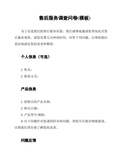 售后服务调查问卷(模板)