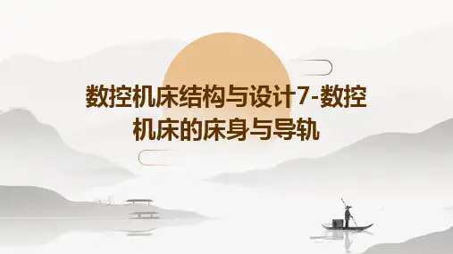 数控机床结构与设计7-数控机床的床身与导轨