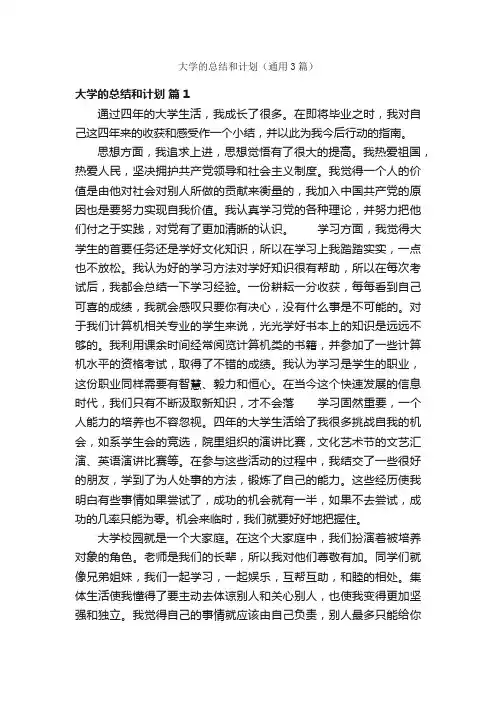 大学的总结和计划（通用3篇）