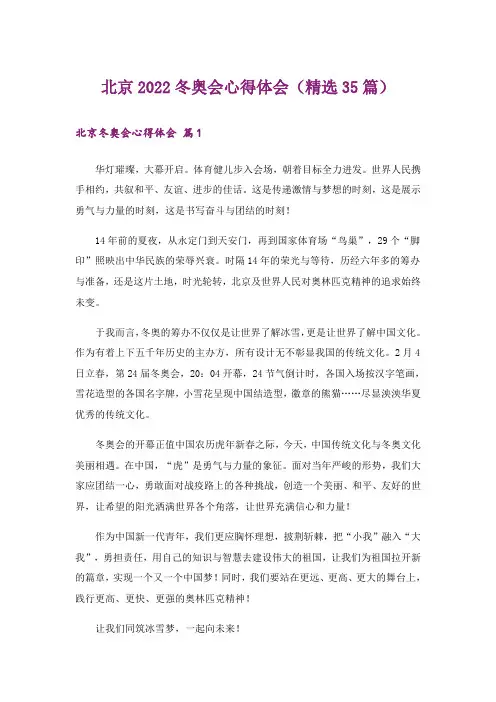 北京2022冬奥会心得体会(精选35篇)