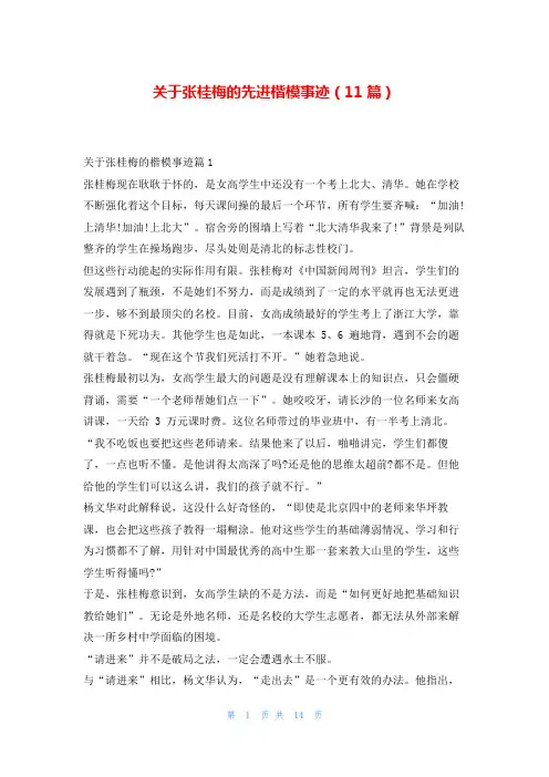关于张桂梅的先进楷模事迹(11篇)写范文网