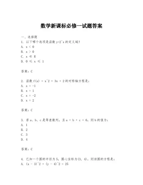 数学新课标必修一试题答案