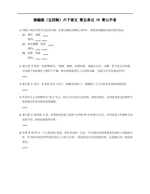 部编版(五四制)六下语文 第五单元 18 青山不老 测试卷(附答案)
