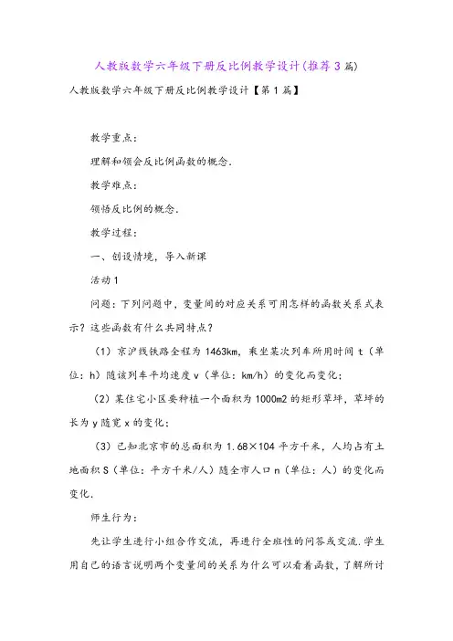 人教版数学六年级下册反比例教学设计(推荐3篇)