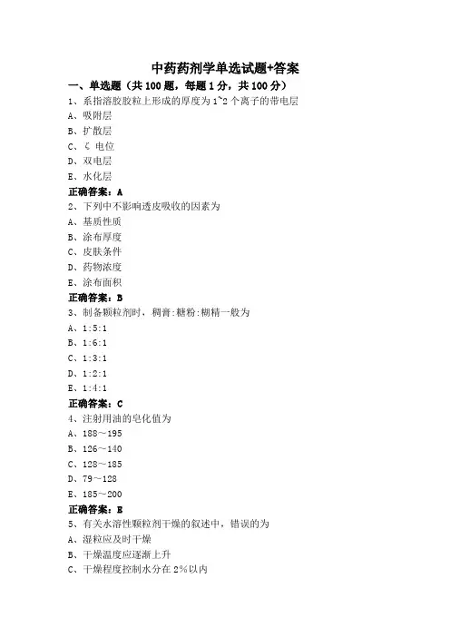 中药药剂学单选试题+答案