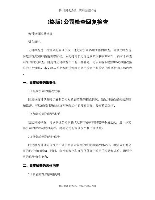 (终版)公司检查回复检查