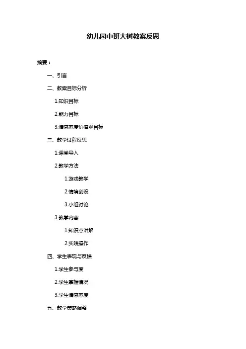 幼儿园中班大树教案反思