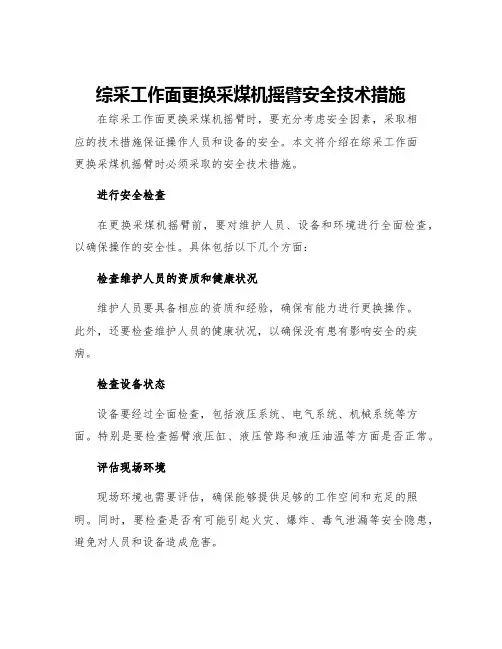 综采工作面更换采煤机摇臂安全技术措施