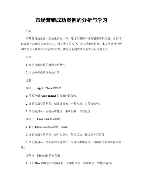 市场营销成功案例的分析与学习