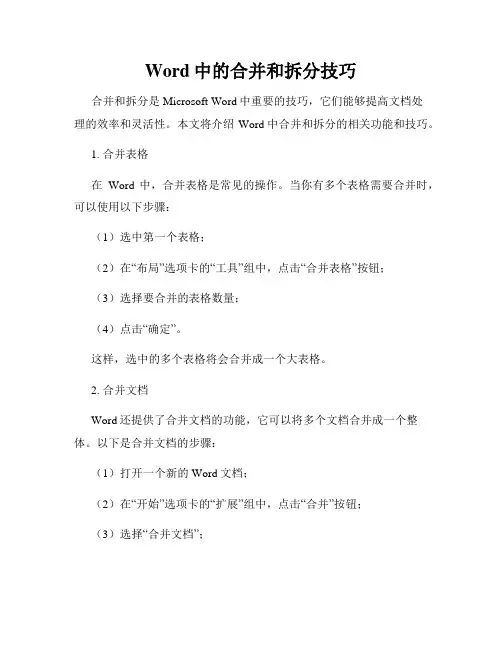 Word中的合并和拆分技巧