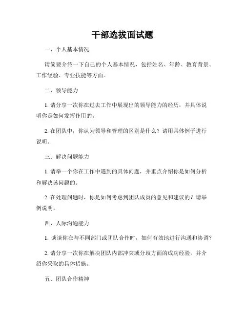 干部选拔面试题